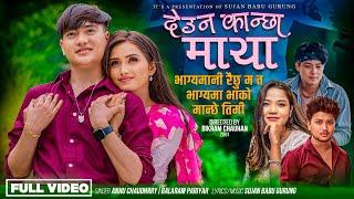 Deuna Kanchha Maya  Annu Chaudhary • Balaram Pariyar • Prajal Gurung • Gita Dhungana • New Song [upl. by Eillek]