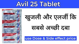 Avil 25 tablet in hindi Avil 25 tablet ke fayde Avil 25 tablet uses in hindi skin allergy [upl. by Kopans846]