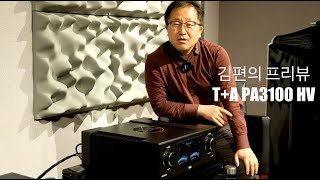 김편의 프리뷰 TA 플래그십 인티앰프 PA3100 HV [upl. by Devon]