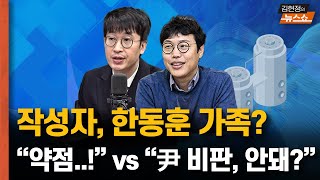 작성자 한동훈 가족 당원게시판 논란 “약점 잡았다” vs “尹 비판하면 안되나” [upl. by Llevron642]