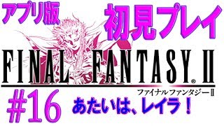 【FF2初見プレイ＃16】ディスト城 アプリ版ファイナルファンタジーII【うさみ】女性実況 [upl. by Odilia]