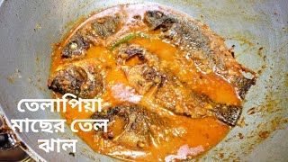 Bengali fish curryতেলাপিয়া মাছের তেল ঝাল রান্না tilapia macher jhol Talapia macher tel jhal [upl. by Ytsirt]