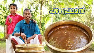 സദ്യ സ്പെഷ്യൽ  കൊതിയൂറും പഴം പ്രഥമൻ  Onam Special Pazham Pradhaman [upl. by Adla]