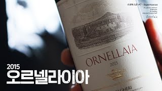 이탈리아 메를로 블렌딩의 시작  오르넬라이아 2015 시음 I Ornellaia tasting [upl. by Ramsden]