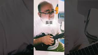 蜚蜚 烏克麗麗 cover 翻唱 唱歌 音樂 陳僖儀 ukulele ￼￼ [upl. by Annerb366]