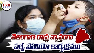 తెలంగాణ రాష్ట్ర వ్యాప్తంగా పల్స్ పోలియో కార్యక్రమం  Pulse polio program started in Telangana  CVR [upl. by Delahk]