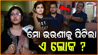 ଘରେ ତାଲା ପକାଇ ମୋ ଭଉଣୀକୁ ପିଟିଲା ଏ ଲୋକ  Dispute Between Homeowners and Tenant in Bhubaneswar [upl. by Akcirret]