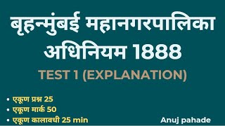 बृहन्मुंबई महानगरपालिका अधिनियम 1888 टेस्ट 1  BMC ACT 1888 TEST 1 एकूण प्रश्न 25  Anuj pahade [upl. by Alinna]