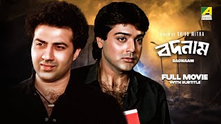 Badnam  Bengali Full Movie  Sunny Deol  Prosenjit Chatterjee  Neelam Kothari [upl. by Kieffer]