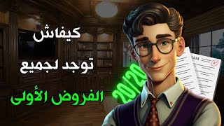 كيفاش تستاغل العطلة وتجيب 20 فجميع الفروض الأولى [upl. by Inacana]