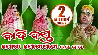 BADI DANDA Jogi Jogiyani ବାଦିଦଣ୍ଡ ଯୋଗୀ ଯୋଗୀଆଣୀ  Sarthak Music  Sidharth Bhakti [upl. by Nilpik354]