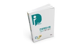 구민사건설재료시험 기능사핵심이론건설재료 [upl. by Saudra]