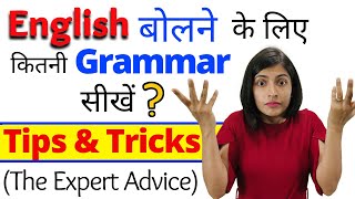 कितनी Grammar आनी चाहिए English बोलने के लिए  Tips and Tricks to Learn English by Kanchan Keshari [upl. by Johny]