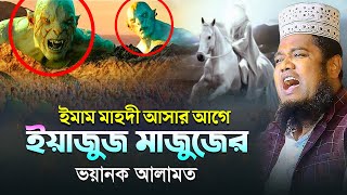 ইমাম মাহদী আসার আগে ইয়াজুজ মাজুজের ভয়ানক আলামত  ruhul amin siddiqui waz [upl. by Seligman]