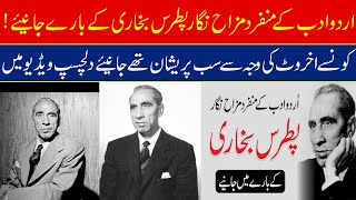 Patras Bukhari Biography In Urdu  Untold Story  Sad Story  HistoricalJourneys [upl. by Yeargain602]