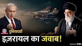 Israel ने Iran attack का प्लान बनाया अमेरिका क्यों बोला हमें अपने में मत मिलाइए Duniyadari E1080 [upl. by Stormy]