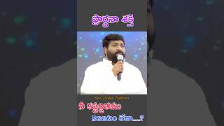 prardhanashakthi నీ కష్టార్జితము నిలబడటం లేదా [upl. by Hazel]