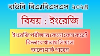 ইংরেজি খাতায় কেনো মার্ক কম আসে  বিএবিএসএস পরীক্ষা 2024BAEnglish bouenglish বাউবিইংরেজি [upl. by Scibert326]