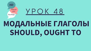 Урок 48 Модальные глаголы should и ought to Английский для начинающих [upl. by Aznola]