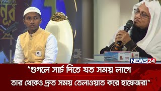 ‘গুগলে সার্চ দিতে যত সময় লাগে তার থেকেও দ্রুত সময় তেলাওয়াত করে হাফেজরা’  Quraner Noor 2024  News24 [upl. by Agnes]