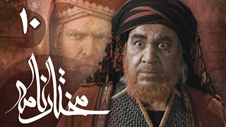 سریال مختارنامه  قسمت 10  Serial Mokhtarnameh  Part 10 [upl. by Guise]