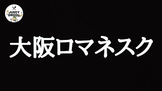 メンバーが歌ってる関ジャニ∞の大阪ロマネスクを盗聴してみた。 [upl. by Sholes]