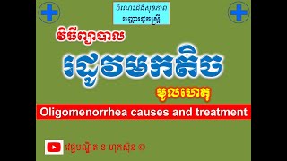 រដូវមកតិច មូលហេតុនិងវិធីព្យាបាល​ l Oligomenorrhea causes and treatment l l វេជ្ជបណ្ឌិត ខ ហុកស៊ុន [upl. by Brogle]