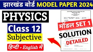 Jac Board Class 12th Physics Model Paper Solution 2024 Subjectivephysics subjective solution 2024 [upl. by Attayek]