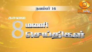 காலை 800 மணி DD தமிழ் செய்திகள் 16112024 DDதமிழ் செய்திகள் ddnewstamil [upl. by Zinnes182]