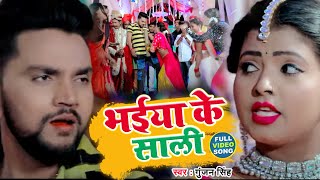 VIDEO  भईया के साली  Gunjan Singh  Bhaiya Ke Saali  Bhojpuri Song 2022 [upl. by Namya]