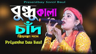 বন্ধু কালাচাঁন  Bondhu Kalachan priyanka das baul [upl. by Aldarcy247]