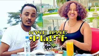 NEW  ጠዘጠዘኝ  Zedo  Dirshu comedy  አንፍር አንፍር ቀልዶች  ዜዶ  ድርሹ በጣም አስቂኝ ቀልድ [upl. by Ydne]