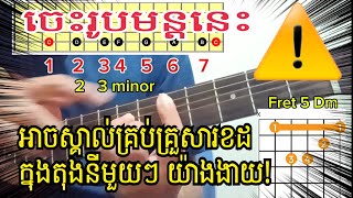 ចេះរូបមន្តនេះ ស្គាល់គ្រប់គ្រួសារខដក្នុងតុងនីមួយៗ យ៉ាងងាយChord road map [upl. by Evreh]