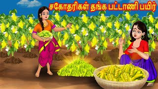 சகோதரிகள் தங்க பட்டாணி பயிர்  Tamil stories  Tamil Moral Stories  kathaikal  Chandrika TV Tamil [upl. by Nitsua801]