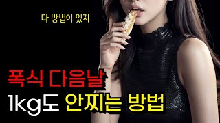 폭식 다음날 폭식 대처 어떻게 할까요 폭식후 살안찌고 넘어가는 방법 알려드릴게요 [upl. by Damalis858]