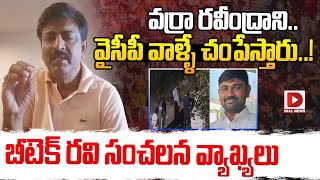 వర్రా రవీంద్రానివైసీపీ వాళ్ళే చంస్తారు  B Tech Ravi comments on Varra Ravindra and YCP [upl. by Geesey]