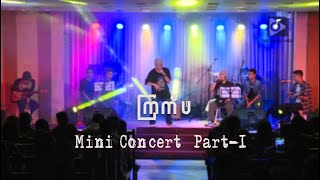 ကြက်ဖ Mini Concert Part 1 [upl. by Aurea924]