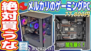 【最悪】メルカリで買った「8万円ゲーミングPC」が酷すぎる！【絶対買うな】 [upl. by Yrral630]