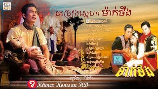 ចម្រៀងស្នេហា  ម៉ាក់ថឺង  Khmer Movies Song Mak Theung Full HD [upl. by Vachill]