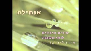 רחמנא אודהליה ברלין RAHAMANA [upl. by Lockwood]