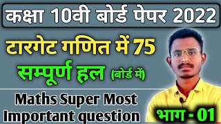 कक्षा 10वी गणित में 75 भाग  01  cg board paper 2022  class 10 maths super most important question [upl. by Wyon916]