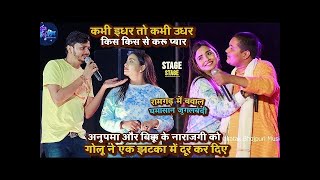 Anupma और Bikku के नाराजगी को GoluRaja ने एक झटका में खतम कर दिए  Anupma Golu Bikku Mukabla [upl. by Brita]