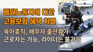 배달노동자에 대한 고용보험 혜택 차별  육아휴직 배우자 출산휴가 근로자는 가능하지만 라이더는 불가능한 혜택 [upl. by Odlabso]