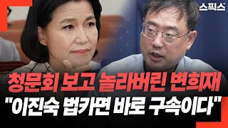 이진숙처럼 법인카드 쓰는 사람 처음이라는 변희재 청문회 보고 놀라 자빠질 뻔했다 [upl. by Ellesij]