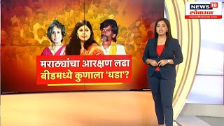 Beed Loksabha Constituencyमध्ये Pankaja Munde vs Jyoti Mete लढत Sharad Pawar यांचा प्लॅन [upl. by Ilojne]