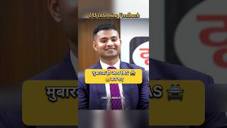 IAS funny moments 😁  IAS Interview Hindi upsc shorts short youtubeshorts trending trend pcs [upl. by Bessy475]