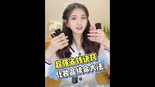 快用完的化妆品一招续命？粉底液加乳液？唇釉泡温水？竟然真的有用！测评 抠搜小技巧 彩妆 省钱 [upl. by Aohk398]