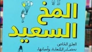 ملخص كتاب المخ السعيد للكاتب دين برنيت [upl. by Karli112]