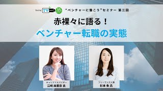 【セミナーアーカイブ】現役人事・キャリアアドバイザーが赤裸々に語る！ ベンチャー転職の実態 [upl. by Susan]