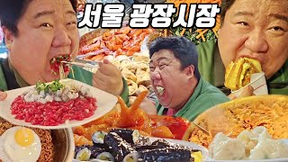 먹방의 성지 서울 광장시장 털어버리기ㅣ육회낙지탕탕이칼만두닭발껍데기햄토스트꼬마김밥라면만두ㅣEATING SHOW MUKBANGㅣ [upl. by Yager]